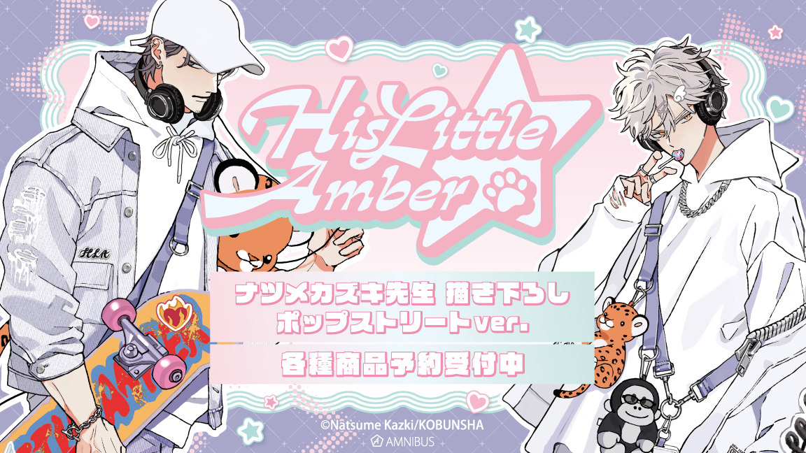 予約開始】『ヒズ・リトル・アンバー』より「ナツメカズキ先生 描き