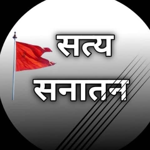 राम राम 🚩

सनातन धर्म को प्रणाम 🙏🏻

"सनातन धर्म वो अनादि सत्य है, जो कर्म, करुणा और धर्म के मार्ग पर चलना सिखाता है।
ये केवल आस्था नहीं, जीवन को सुंदर और संतुलित बनाने की शाश्वत परंपरा है" 🌼🙏

सभी साथियों को सूप्रभात✨

जयतु सनातन धर्म 🚩