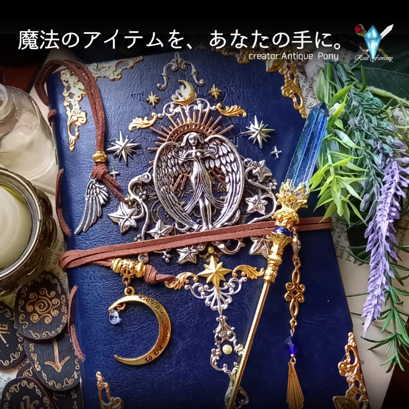 あの頃憧れた、ファンタジーのお話に登場するような魔法のアイテムたち