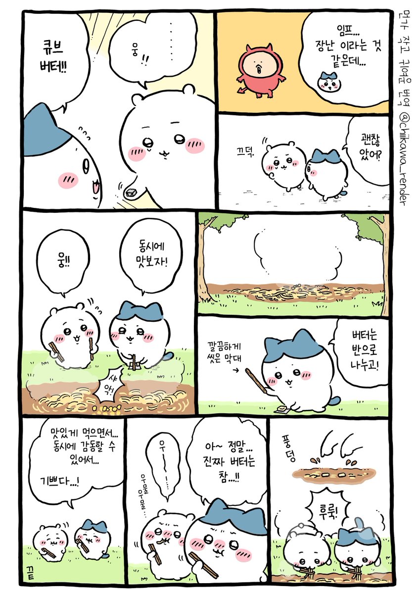 치이카와💫먼가 작고 귀여운 번역 tweet media