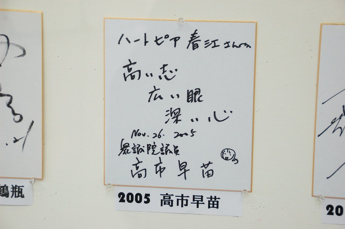 なんと、高市総理のサイン色紙も出てまいりました！ちょうど20年前