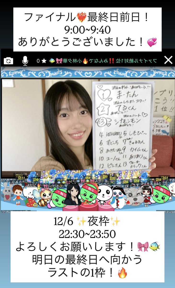 朝枠沢山の応援本当にありがとうございました！ みんなの温かい