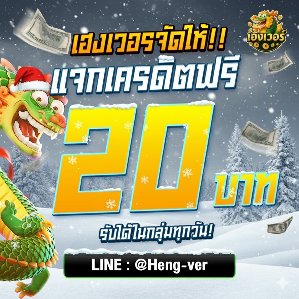 #เฮงเวอร์ จัดให้ !! 💥
#แจกเครดิตฟรี 20
สมาชิกใหม่–เก่า รับได้ทุกวัน💗

♻️ รีโพสต์+♥️กดใจ+💬คอมเมนต์ #แจกจริง

สมัคร 👉  hengver.com/register?ref=9…

🆔  : lin.ee/PJ9G3OS

🎰 ฝาก 100 รับ 200 🎰

#เครดิตฟรีล่าสุด #สล็อตแตกง่าย #ทุนฟรีสล็อต ✨