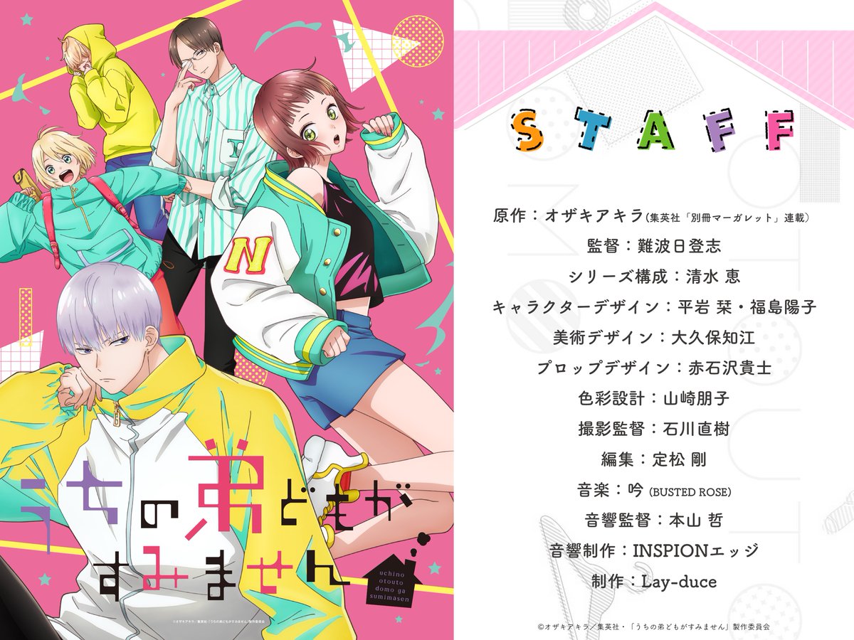 ────────────
#うちの弟どもがすみません ˎˊ˗
         メインスタッフ
 ─ｖ──────────

2026年TVアニメ化決定✨
続報をお楽しみに🫶🏻
uchioto-anime.com

#うち弟アニメ