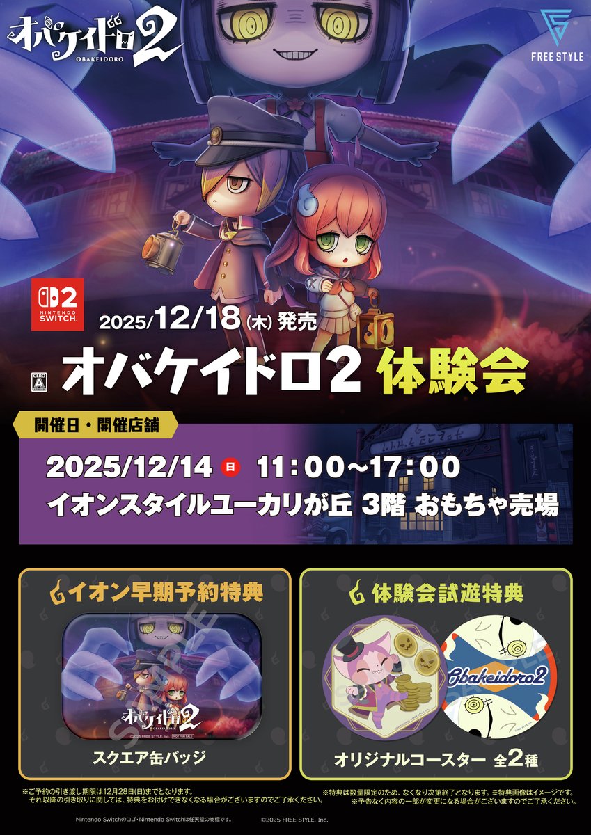 【イベント情報】
＼オバケイドロ2 体験会　開催情報③👻／

📍イオンスタイルユーカリが丘　3階　おもちゃ売場
📅12/14(日) 11:00〜17:00

参加者には試遊特典としてオリジナルコースターをプレゼント🎁

詳しくは画像とHPをチェック✅
freestyle-games.jp/obakeidoro2/ne…

#オバケイドロ
#オバケイドロ2
