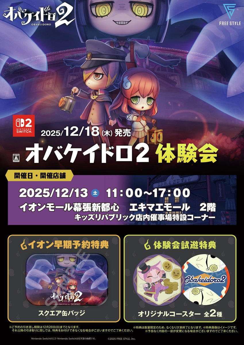 【イベント情報】
＼オバケイドロ2 体験会　開催情報②👻／

📍イオンモール幕張新都心　エキマエモール　2階
📅12/13(土) 11:00〜17:00

参加者には試遊特典としてオリジナルコースターをプレゼント🎁

詳しくは画像とHPをチェック✅
freestyle-games.jp/obakeidoro2/ne…

#オバケイドロ
#オバケイドロ2