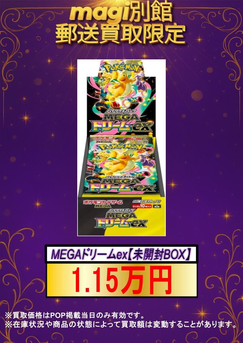 ✨ポケカ買取情報✨ 🔥MEGAドリームex【未開封BOX】🔥 🔥未開封 1.15万