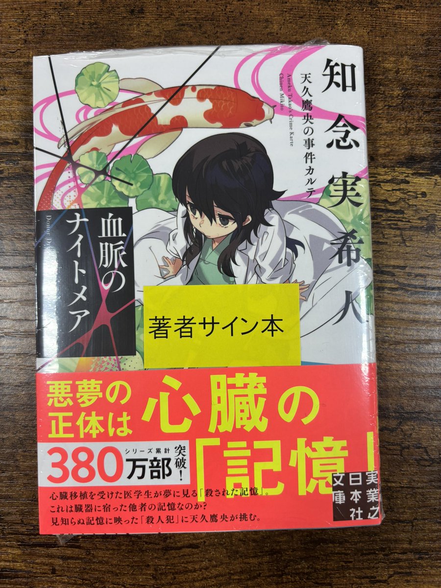 📕最新刊『血脈のナイトメア』 サイン入り本の発売情報確認し朝イチ