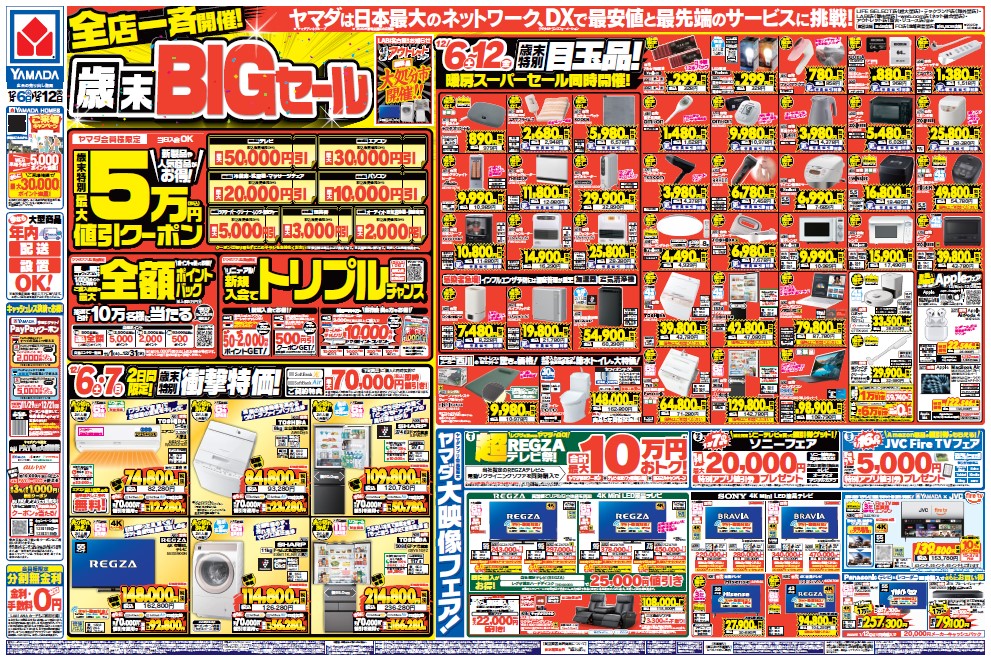 全国一斉開催! 歳末BIGセール!! 値引きクーポンやトリプルチャンスなど