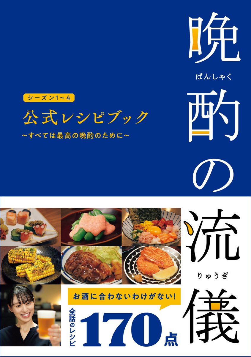 ⊹₊ ︵︵︵︵︵︵︵︵︵︵ ₊⊹ #晩酌の流儀 レシピブック発売中