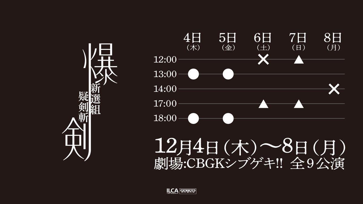 爆剣 -新選組疑剣斬-【舞台 爆剣】 tweet media