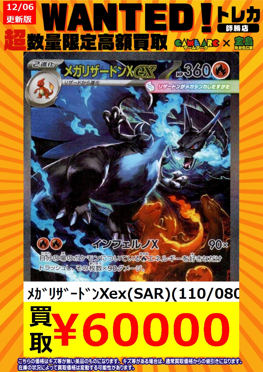 ポケカまとめ売り ポケカ買取情報 🔥🔥WANTED🔥🔥 メガリザードンXex(116/080 MUR) 60000