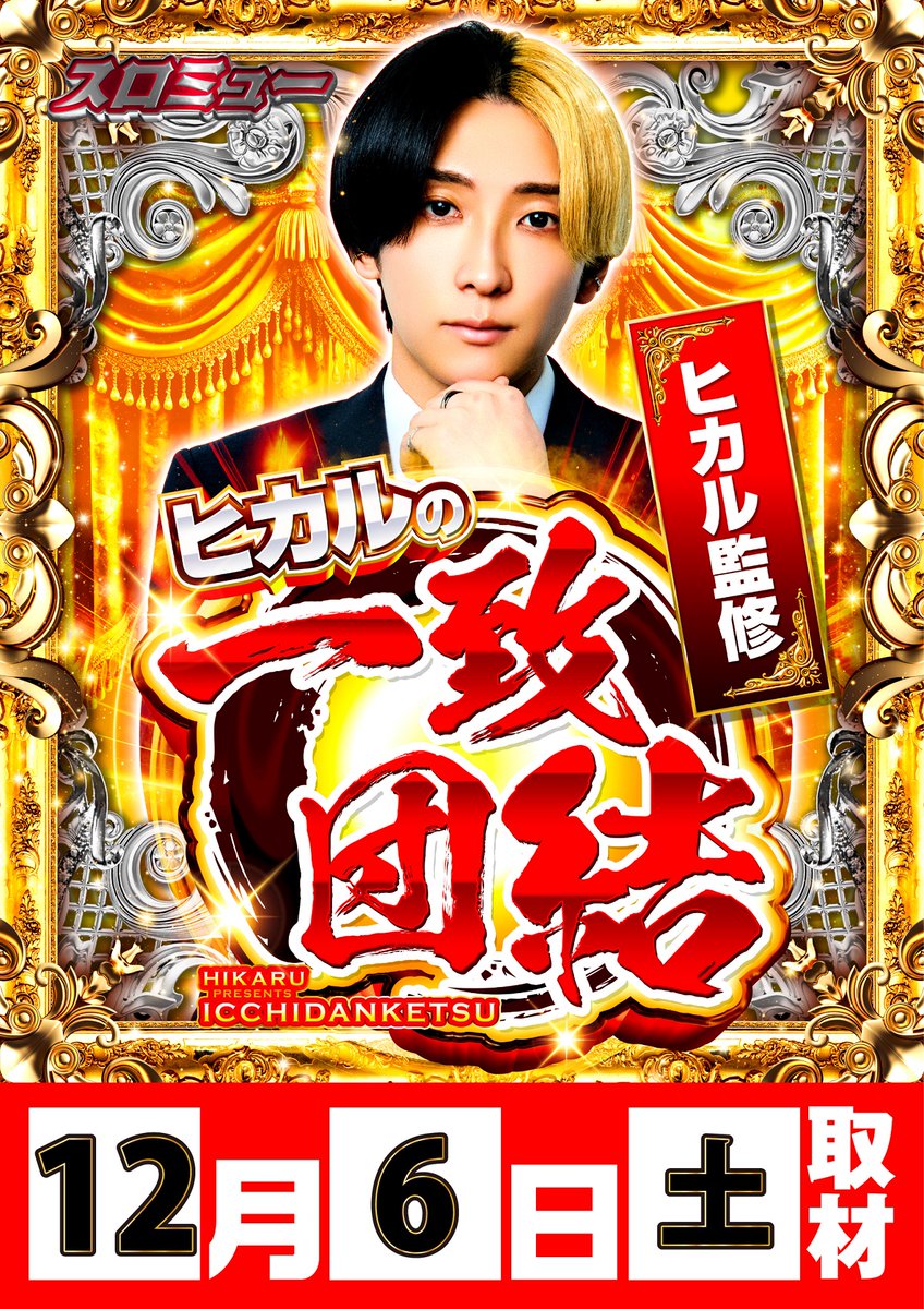 本日6日は 【ヒカルの一致団結】開催‼ YouTube登録者数481万人超 X登録