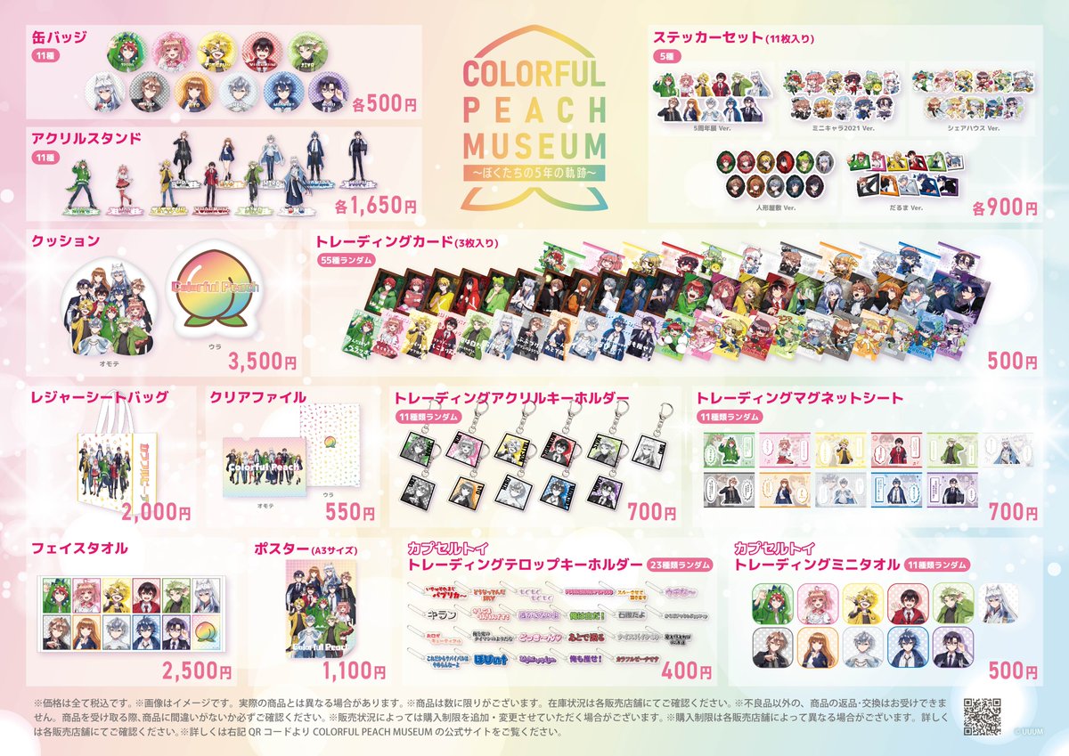 Hiro Colorful Peach グッズセット フェア情報】 2026年1月12日(月)より 『「COLORFUL PEACH MUSEUM