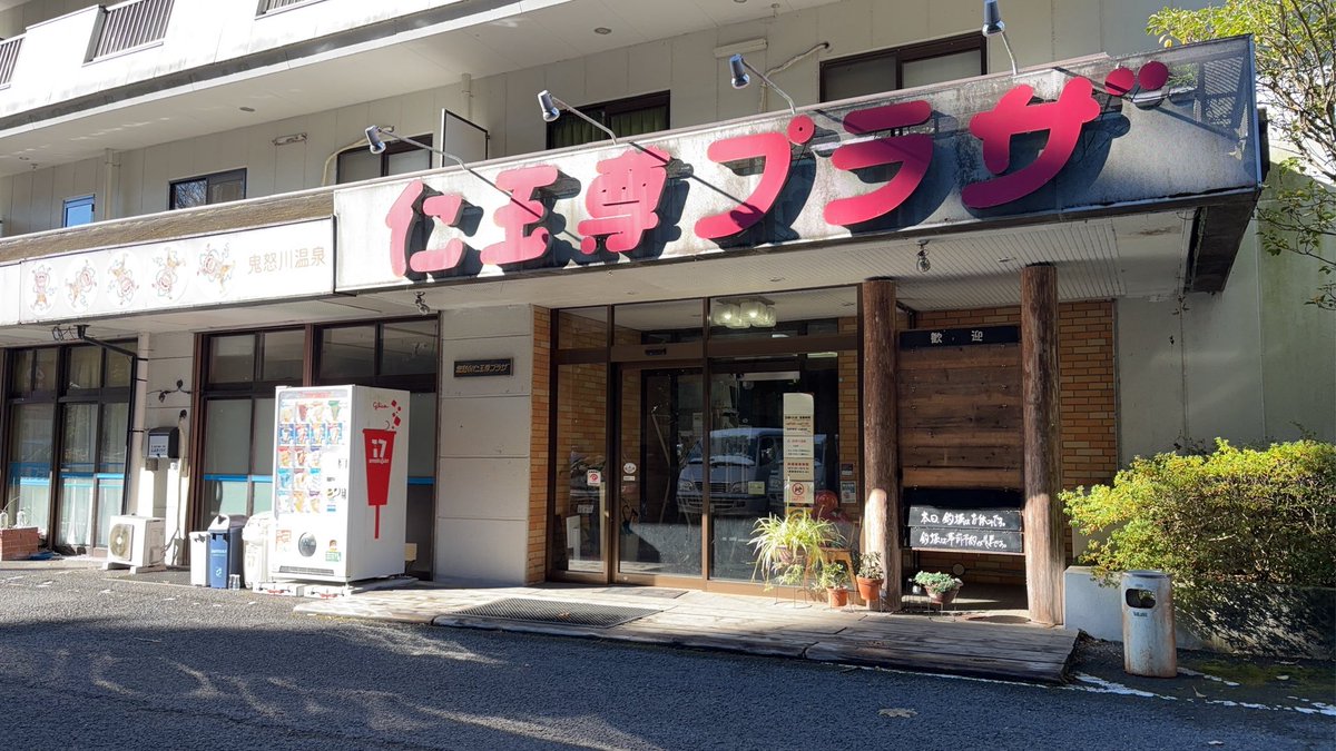 yuta_3's tweet photo. #温泉
#鬼怒川温泉 https://t.co/rxtscgcUVJ