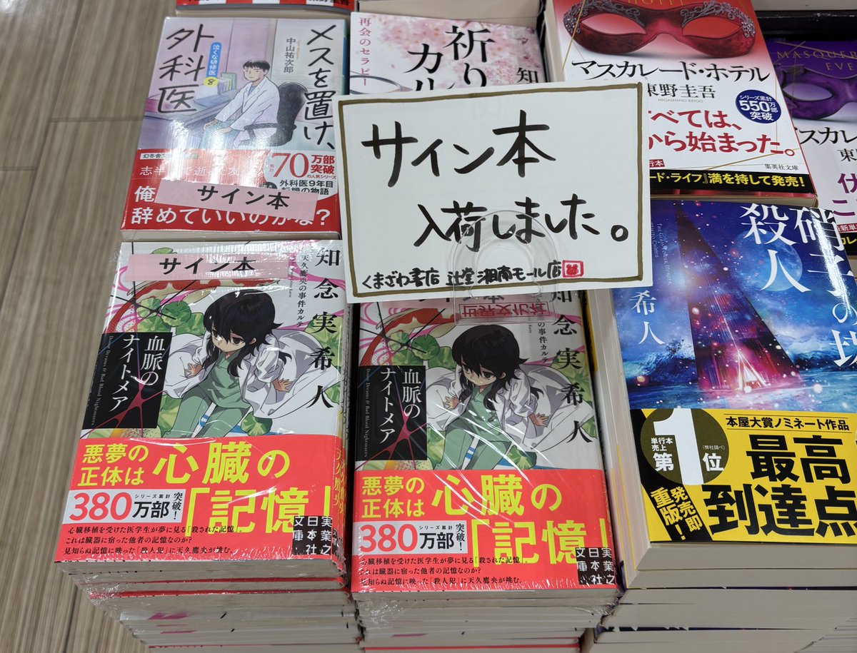新刊、サイン本のお知らせ】 知念実希人さん 『血脈のナイトメア