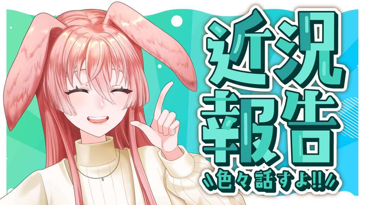 本日21時から🔔 ほぼ1か月ぶりとなりました… 近況報告💌雑談配信します