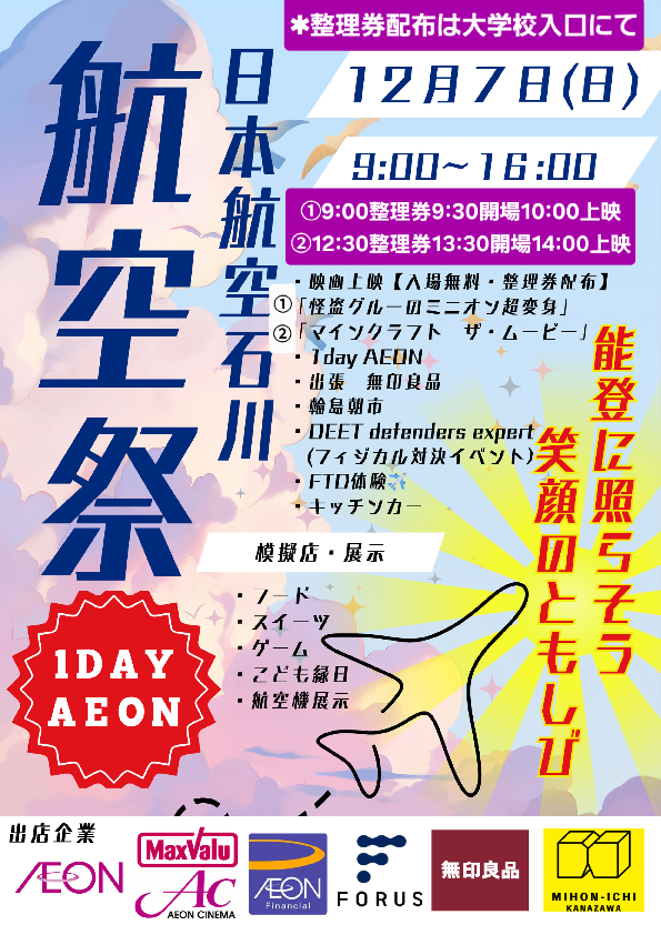 wajimaeki's tweet photo. 【日本航空石川　航空祭　12月7日（日）】

映画上映（入場無料）
・10時～11時35分　「ミニオン」
・14時～15時45分　「マインクラフト」

１DAY AEONブースでのお買い物やイベントがあります
ぜひご来場ください https://t.co/evxm4e2UHE
