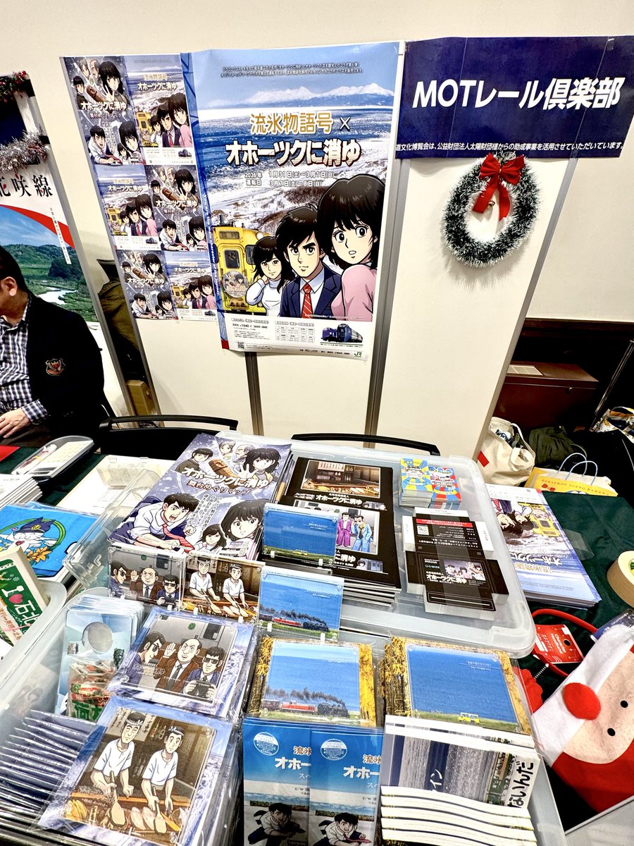 流氷物語号×『オホーツクに消ゆ』MOTレール倶楽部 石黒 明
