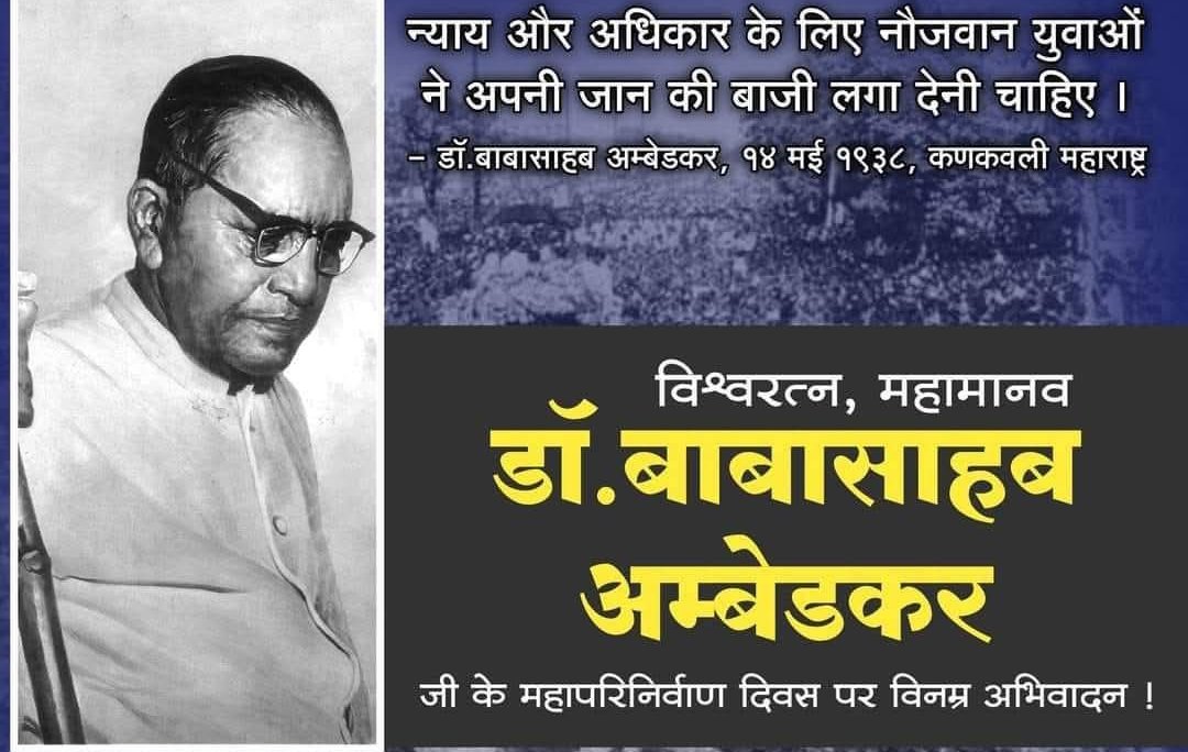 ' मेरा जीवन संघर्ष ही मेरा संदेश है '
डॉ. बाबासाहब आंबेडकर 
#DrBabasahebAmbedkar 
#महापरिनिर्वाण_दिन 
#महापरिनिर्वाण_दिवस