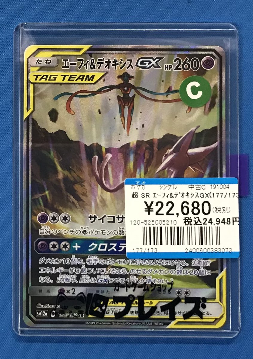 プレイズ半田 情報】 #ポケカ ・SR エーフィ＆デオキシスGX（177/173