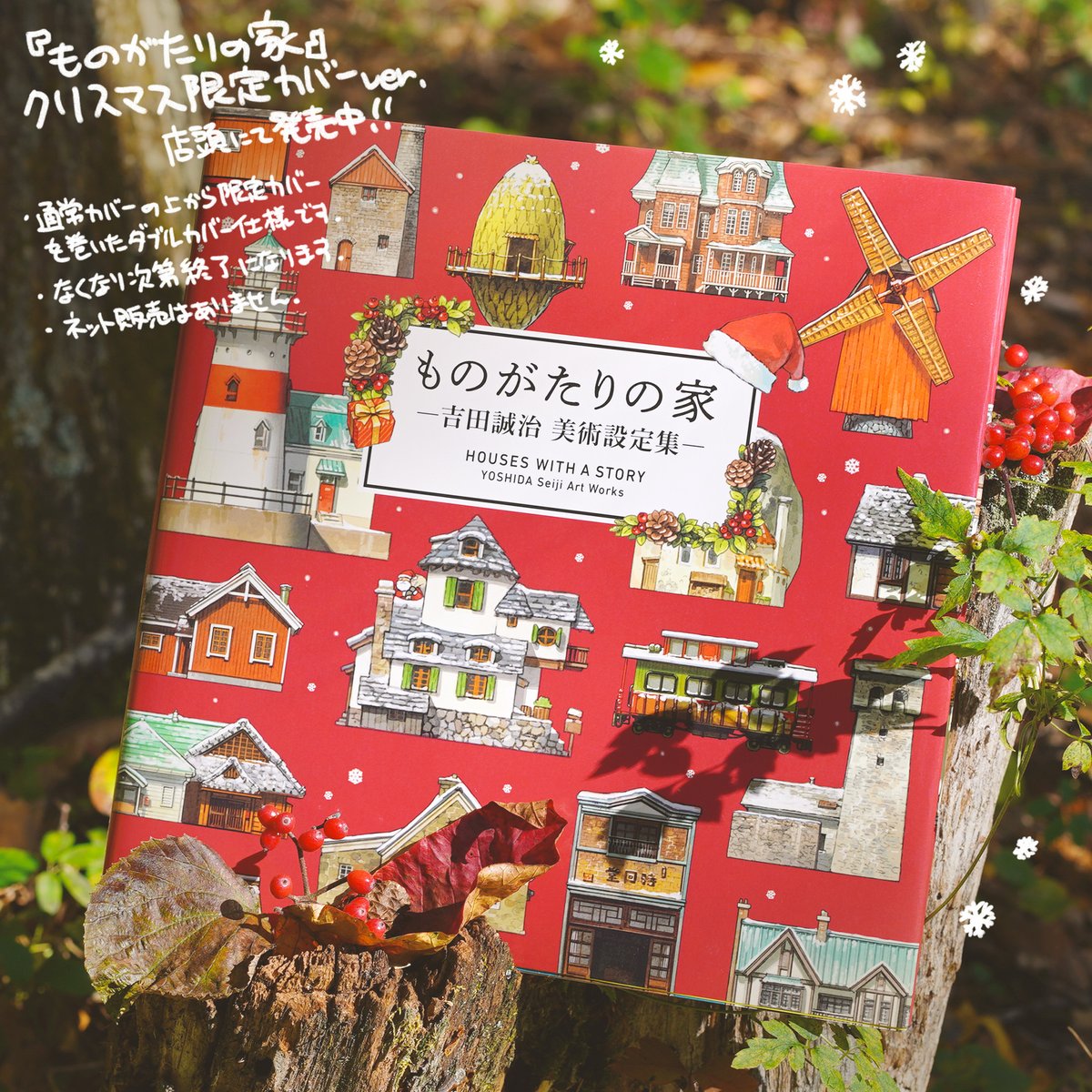『ものがたりの家』の2026カレンダーと、この時期限定のクリスマスカバー版が発売中です。カレンダーはあちこちにミニキャラが配置してあって可愛らしいデザインにしていただけました。クリスマスカバー版は昨年好評だったもので、ギフトにも最適ですので是非🎅