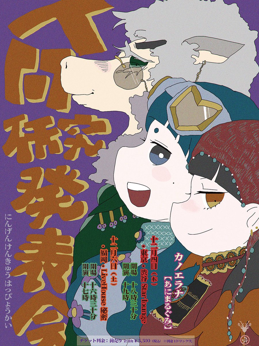 カノエラナ、ポスター カノエラナ 吃驚仰天！サガ ～佐賀もんと愉快な仲間たち～