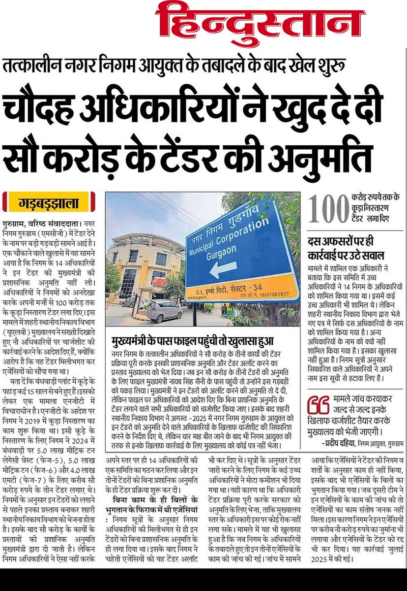 #Gurugram #Gurgaon #गुरुग्राम 
-<a href="/NayabSainiBJP/">Nayab Saini</a> की बिना अनुमति के ही <a href="/MunCorpGurugram/">MCG</a> के अधिकारियो ने 100 करोड़ के टेंडर को दें दी अनुमति 
- इन टेंडरो की पूरी जांच हो तो हो सकता है बड़ा #घोटाला उजागर <a href="/PMOIndia/">PMO India</a> <a href="/RaoNarbir/">Rao Narbir Singh</a> <a href="/AbhaySChautala/">Abhay Singh Chautala</a> <a href="/DeependerSHooda/">Deepender Singh Hooda</a> <a href="/priyankagandhi/">Priyanka Gandhi Vadra</a>