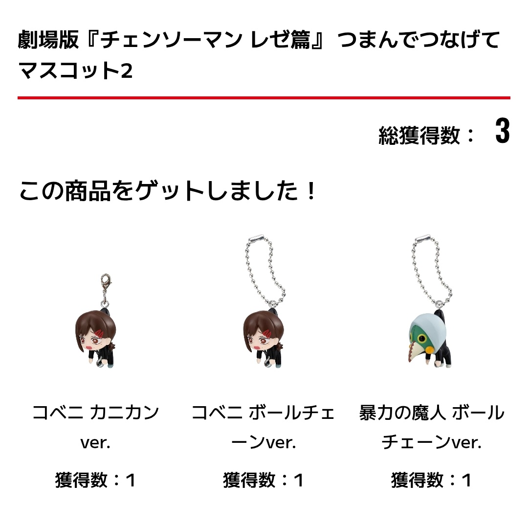 交換・譲渡】チェンソーマン レゼ編 つまんでつなげてマスコット 譲