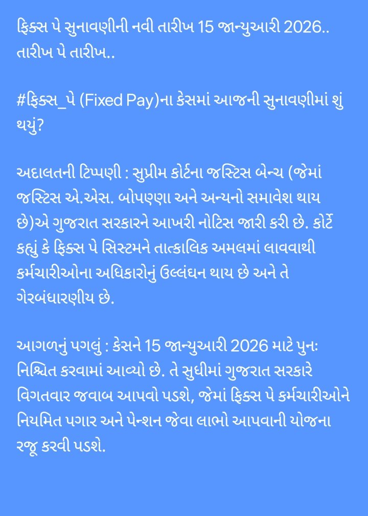 #ફિક્સ_પે #ફિક્સ_પગાર 
કેસને 15 જાન્યુઆરી 2026 માટે પુન
નિશ્ચિત કરવામાં આવ્યો છે.તે સુધીમાં ગુજરાત સરકારે વિગતવાર જવાબ આપવો પડશે, જેમાં ફિક્સ પે કર્મચારીઓને નિયમિત પગાર અને પેન્શન જેવા લાભો આપવાની યોજના રજૂ કરવી પડશે. #RemoveFixpayGujarat 
#SupremeCourt #Remove_Fixpay_in_gujarat