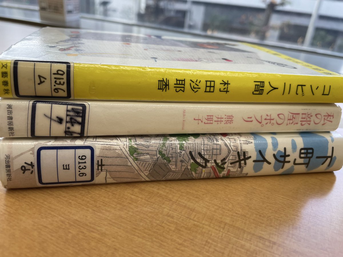 brmn29's tweet photo. 今日も、図書館へ。
冷えた空気にふれて、鼻がツンとする。

「コンビニ人間」、読むのが楽しみ。
タイムラインで見て気になっていた
「私の部屋のポプリ」も、そっと手にとってみようかな。

まだ知らない物語に会える予感🌟

そして本屋も行くぞ📖
#読書　#読書好きな人と繫がりたい https://t.co/7ohQ8cuTIg