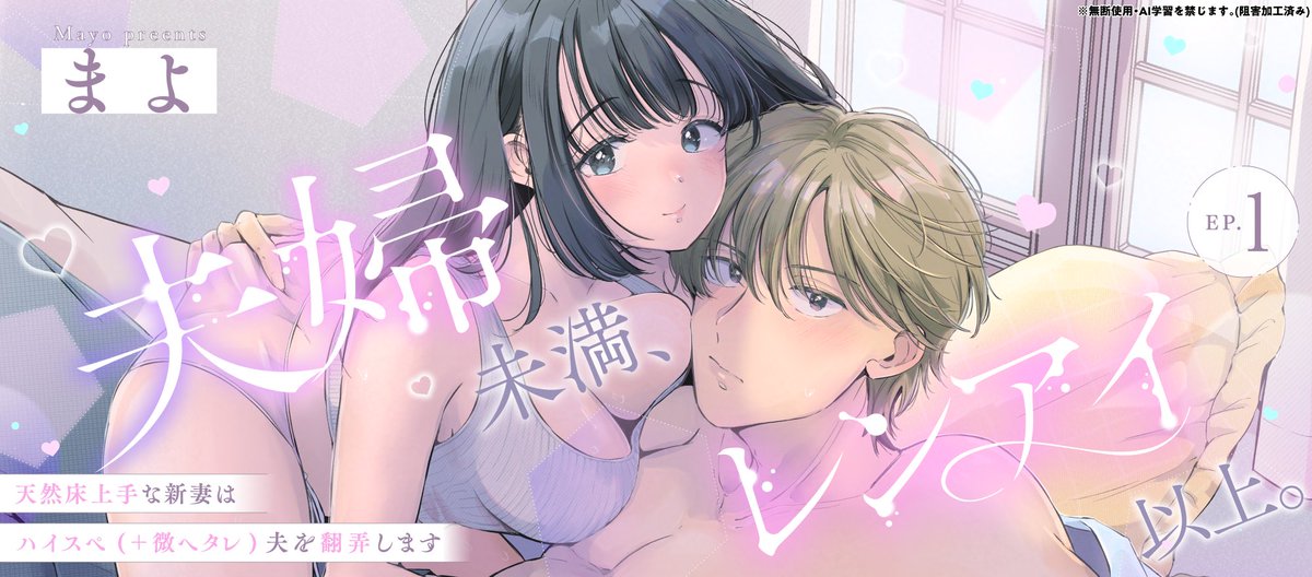 ❄🎄全書店配信開始🎄❄

『夫婦未満、レンアイ以上。 天然床上手な新妻はハイスペ（+微ヘタレ）夫を翻弄します 1~3』
まよ先生(<a href="/mayosushisuki/">まよ</a>)

🔗シーモア
cmoa.jp/title/340308/
🔗Renta!
renta.papy.co.jp/renta/sc/frm/i…
🔗その他配信サイト一覧
pinkcherie.site/site-list/
