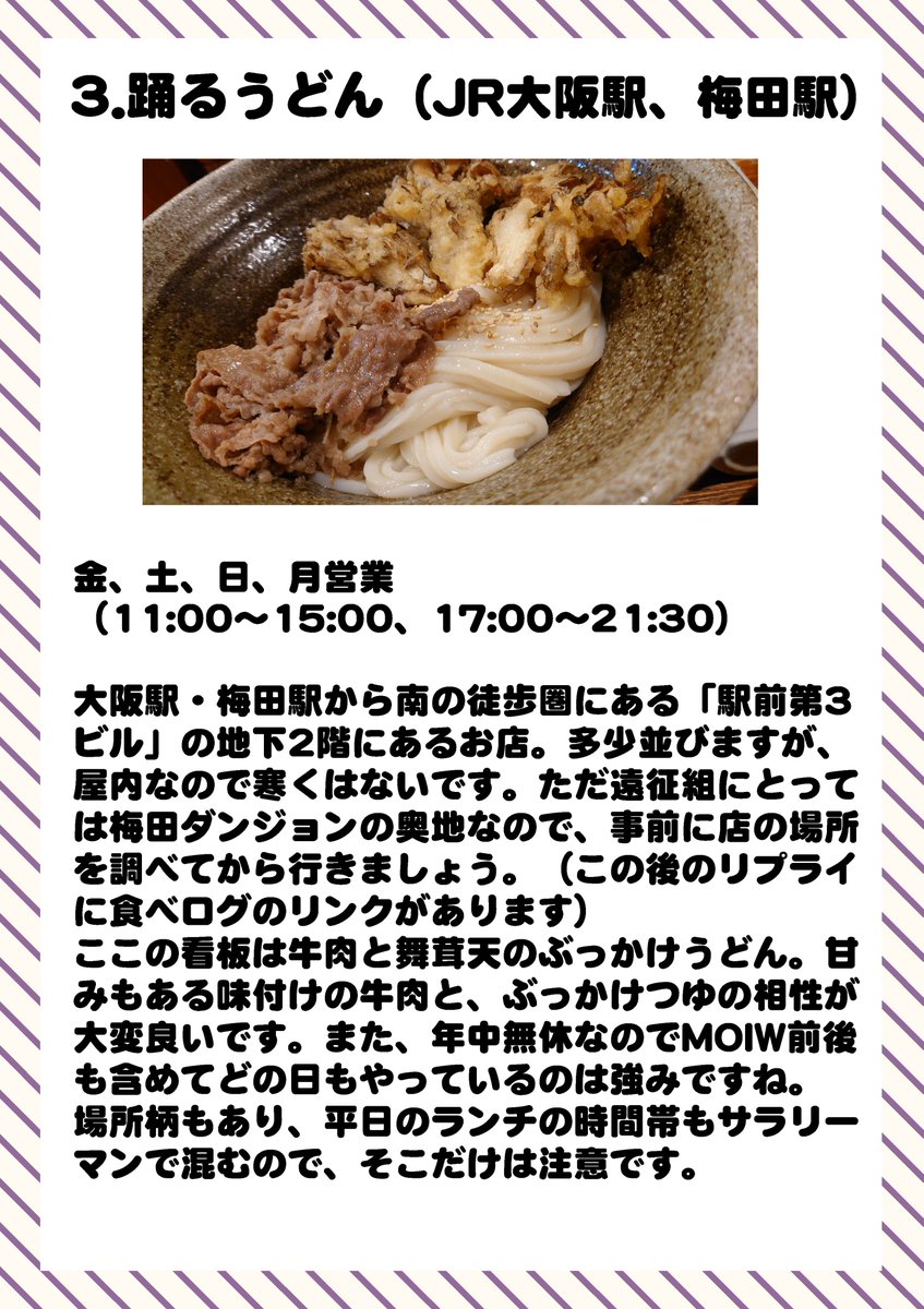 sidenp's tweet photo. というわけで、MOIW2025で大阪に来るP向けに、元市民のうどん好きがまとめた「最上静香に食べさせたい！　市内のオススメうどん屋」です。ライブ前後の金～月曜の営業時間も入れています。リプライに食べログのリンクを貼っておきますので地図はそちらから。（1/3）
#大阪Pグルメ
#アイマスMOIW2025 https://t.co/allTAsSQMu