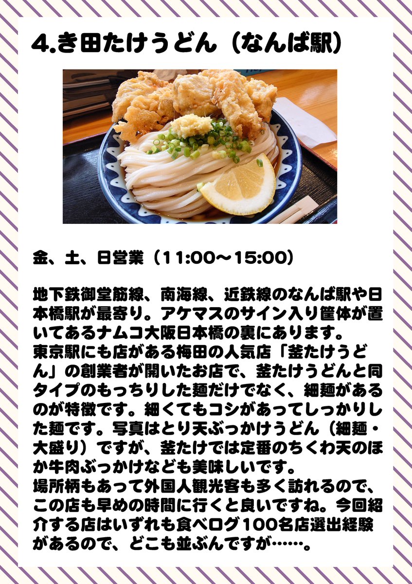 というわけで、MOIW2025で大阪に来るP向けに、元市民のうどん好きがまとめた「最上静香に食べさせたい！　市内のオススメうどん屋」です。ライブ前後の金～月曜の営業時間も入れています。リプライに食べログのリンクを貼っておきますので地図はそちらから。（1/3）
#大阪Pグルメ
#アイマスMOIW2025