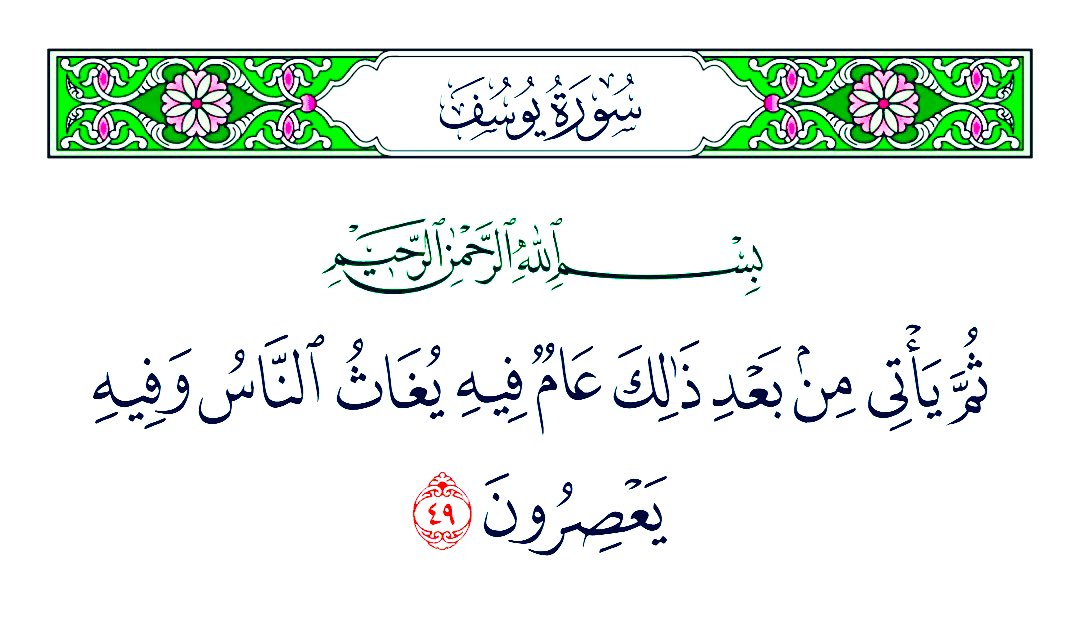 Alimiais's tweet photo. ثُمَّ يَأْتِي مِن بَعْدِ ذَٰلِكَ عَامٌ فِيهِ يُغَاثُ النَّاسُ وَفِيهِ يَعْصِرُونَ (49) https://t.co/Y0JVC4rIr2