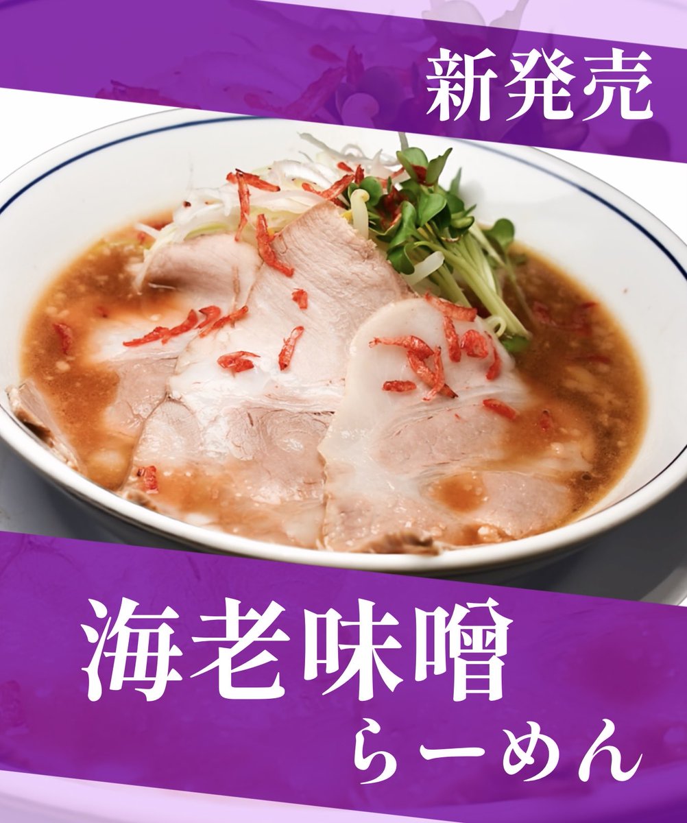 uroko40's tweet photo. 【新発売】

「海老味噌らーめん」1080円
12/8～販売開始です。

香ばしい海老の香りが味噌に溶け込み
濃厚な味に仕上がっています🦐 https://t.co/PpDhFmU7Sr