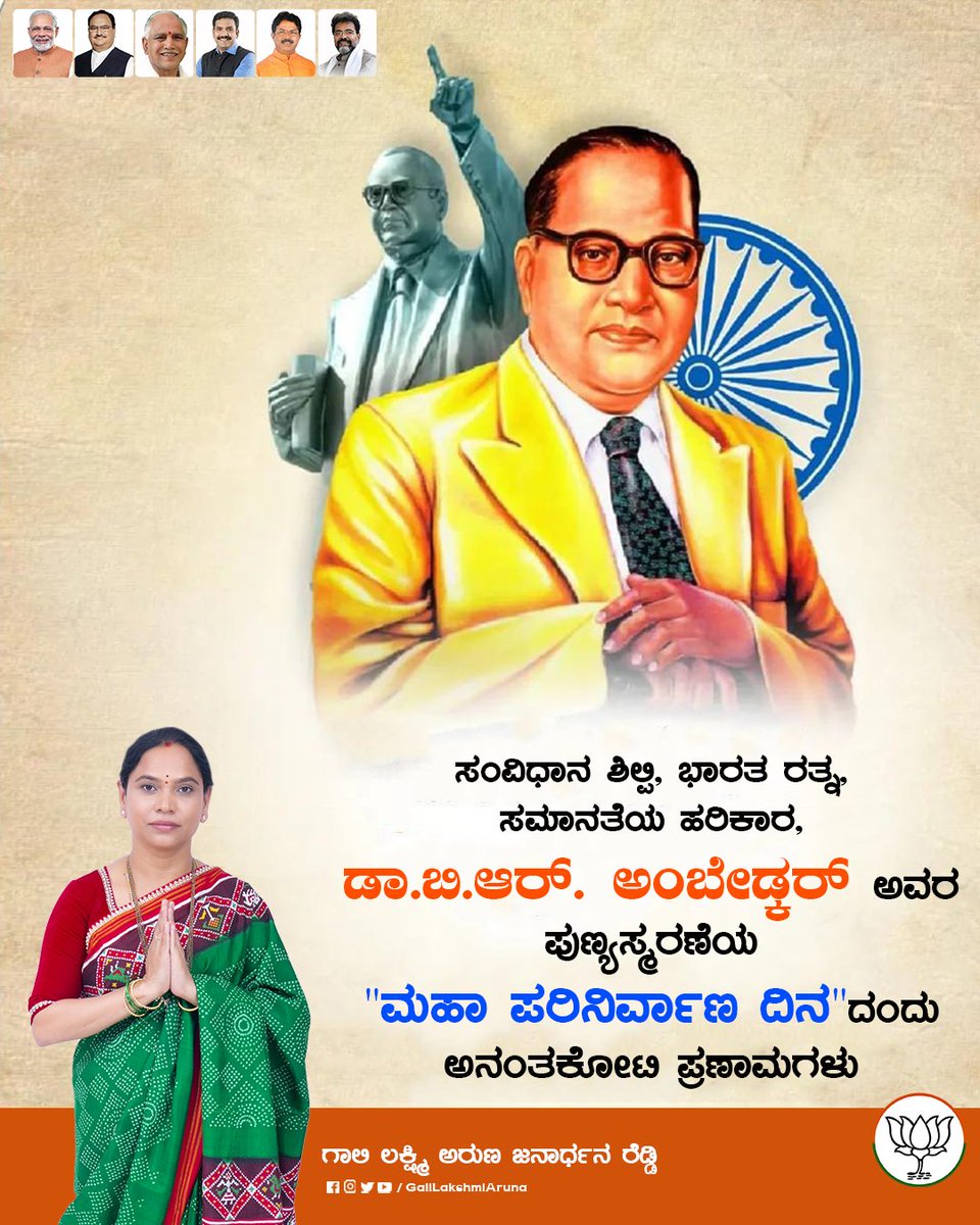 ಮಹಾನ್ ಮಾನವತಾವಾದಿ, ಸಂವಿಧಾನ ಶಿಲ್ಪಿ, ಡಾ. ಬಿ.ಆರ್ ಅಂಬೇಡ್ಕರ್ ಅವರ 'ಮಹಾ ಪರಿನಿರ್ವಾಣ ದಿನ'ದಂದು ಅವರನ್ನು ಗೌರವಪೂರ್ವಕವಾಗಿ ಸ್ಮರಿಸೋಣ. ದಮನಿತರಿಗಾಗಿ ತಮ್ಮ ಜೀವನವನ್ನೇ ಮುಡಿಪಾಗಿಟ್ಟ ಅವರ ಹೋರಾಟದ ಹಾದಿ ಅವಿಸ್ಮರಣೀಯ.

#MahaparinirvanaDiwas