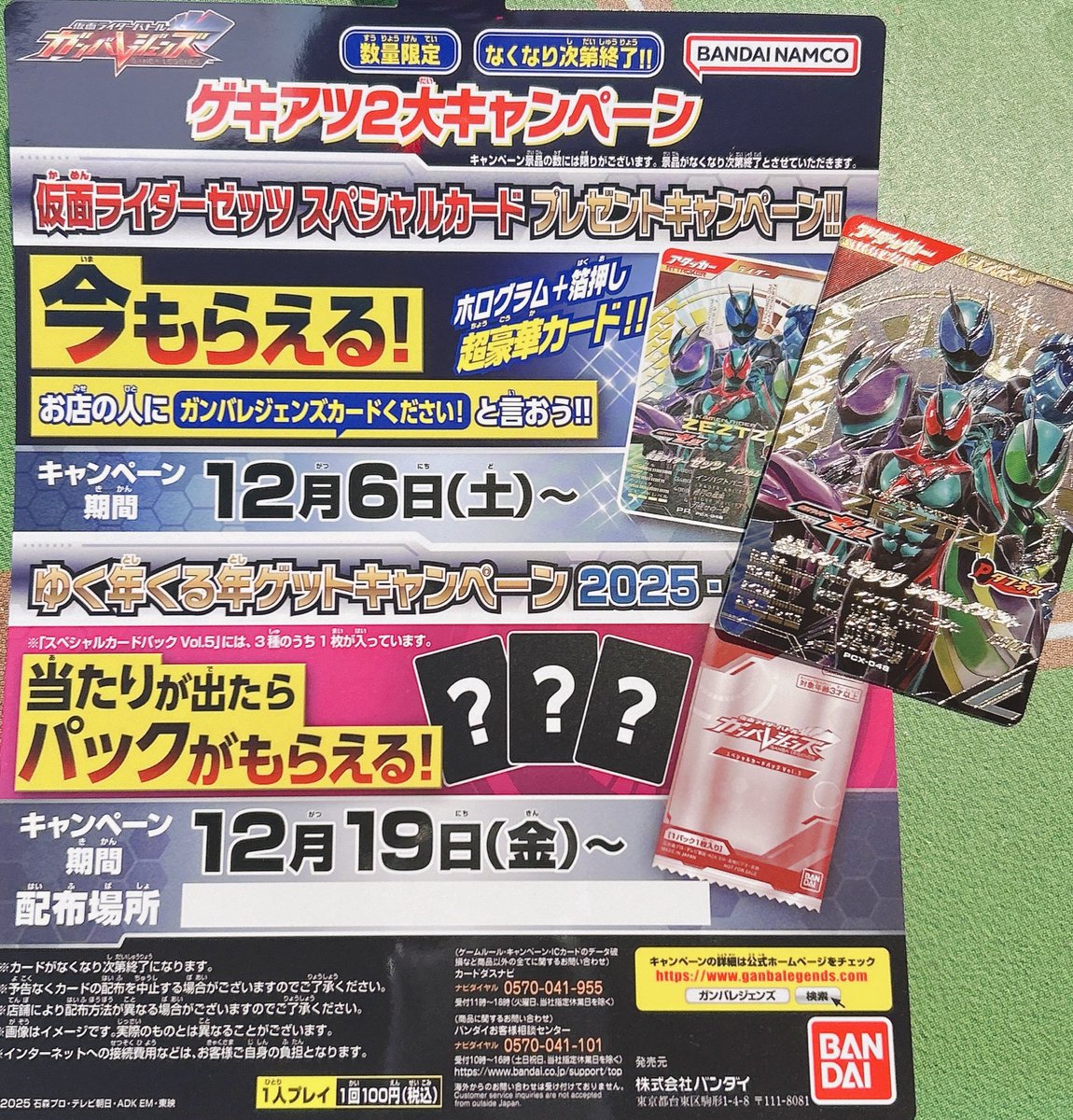 ガンバレジェンズ】 本日から新しいゼッツのカードプレゼント開始です
