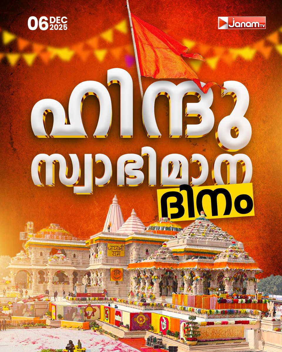 tvjanam's tweet photo. ഹിന്ദു സ്വാഭിമാന ദിനം
#JanamTv #janamnews #ayodhya #Dec6 https://t.co/QbI1JTCuv9
