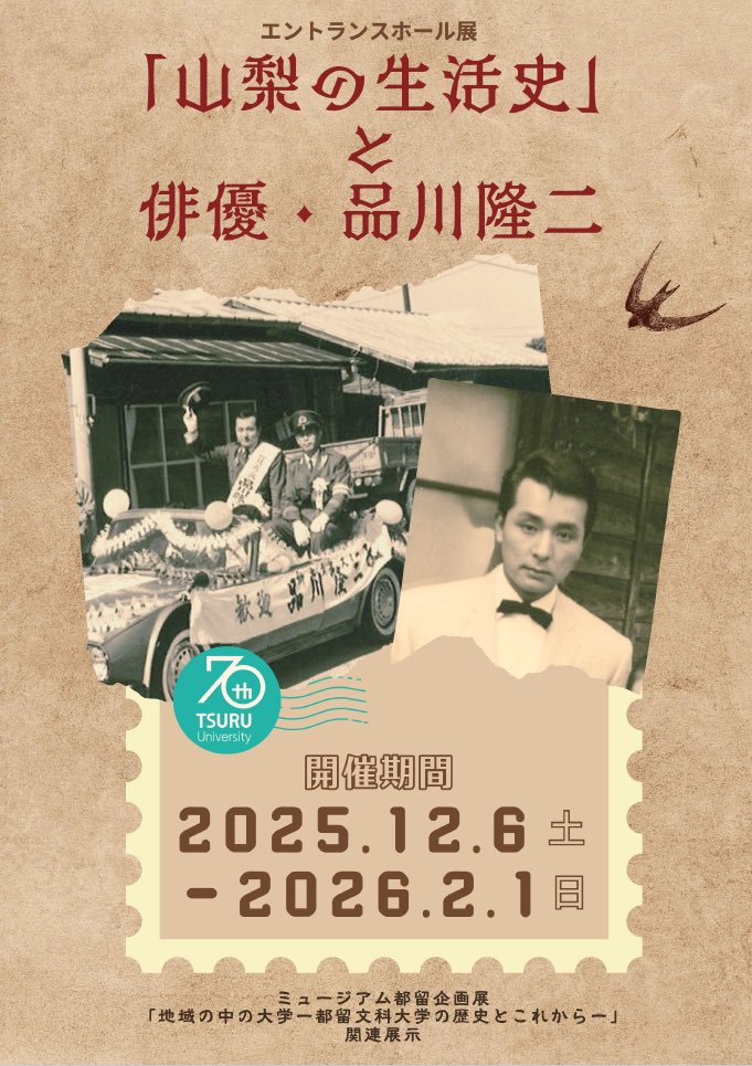 本日から2026年2月1日までエントランスホール展「山梨の生活史」と俳優・品川隆二を開催しています。
都留文科大学の新講義「山梨の生活史」をご紹介するとともにその準備の過程で担当教員が取材した都留市出身の俳優品川隆二氏の活躍をご紹介いたします。
