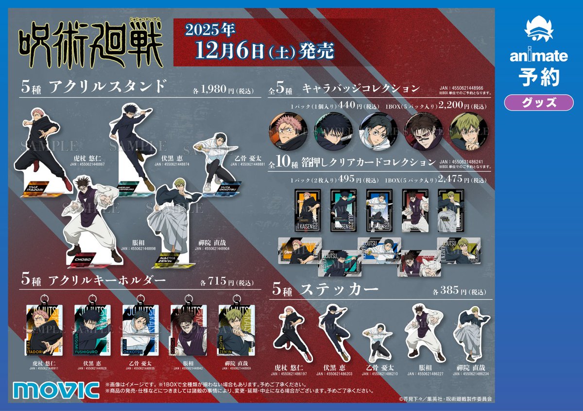 TVアニメ『呪術廻戦』「死滅回游 前編」放送直前フェア】が本日より