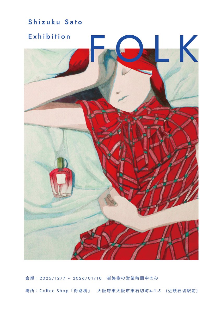 📢展示のお知らせ この度ご縁があり、石切の喫茶店「街路樹」様で展示