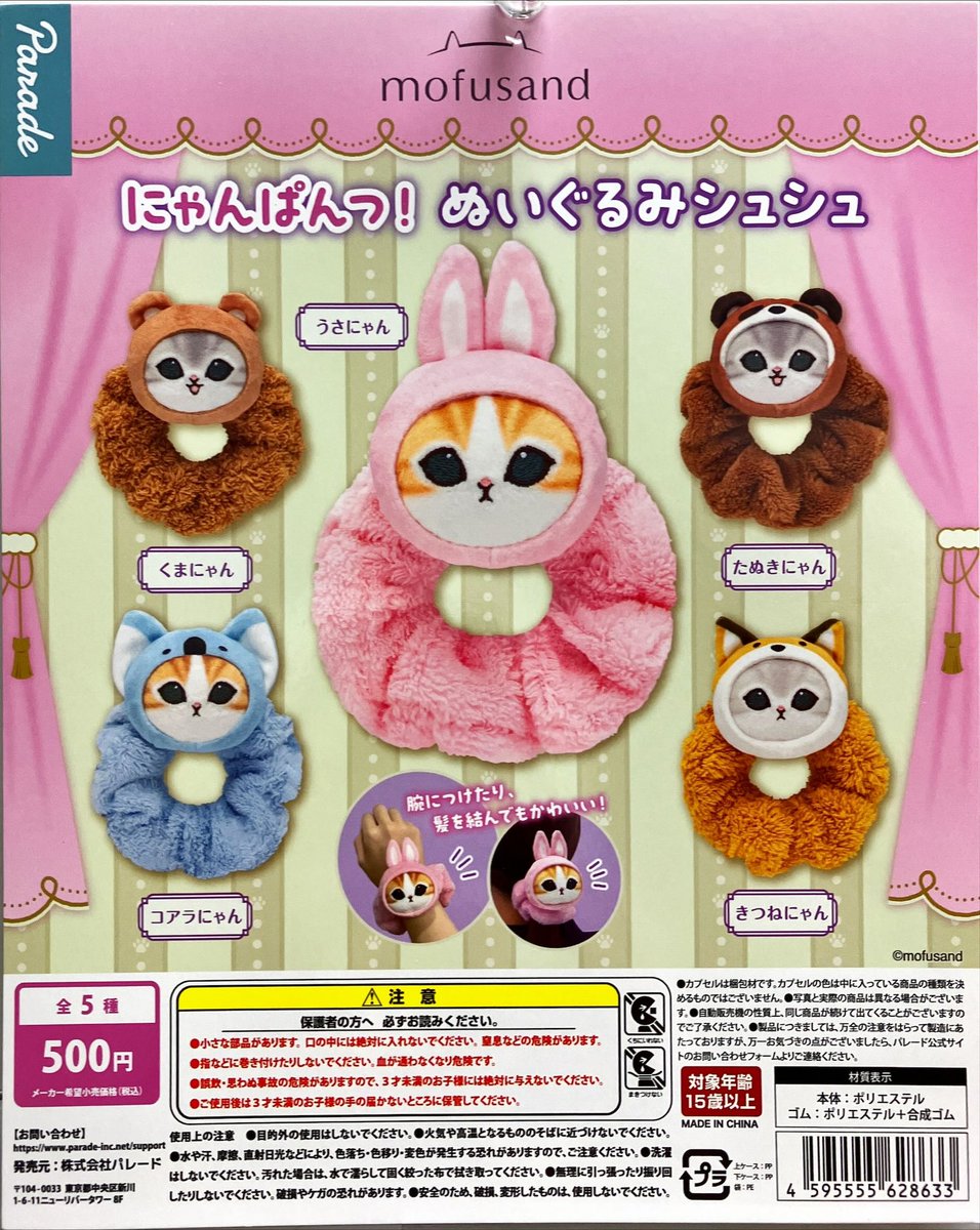 新商品入荷情報 パレード 「mofusand にゃんぱんつ！ぬいぐるみ