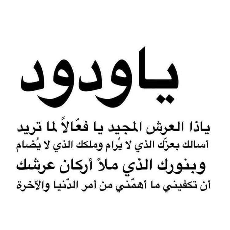 SyahSaeed's tweet photo. دعاء جميل
أدعوك وانك على كل شيء قدير
اللهم ارزقني السعادة في الدنيا والاخرة 
وأغمرني بفرحة وبشرى تسعد بها قلبي
وافتح علي من التمكين ما يرضيني
وعز شأني وارفع مكانتي 
واحفظ لساني عن العالمين 
وسخرلي الناس الطيبة من حولي
اللهم استودعتك امور حياتي كلها 
وجميع ما انعمت علي به https://t.co/EnrVfzu7qf