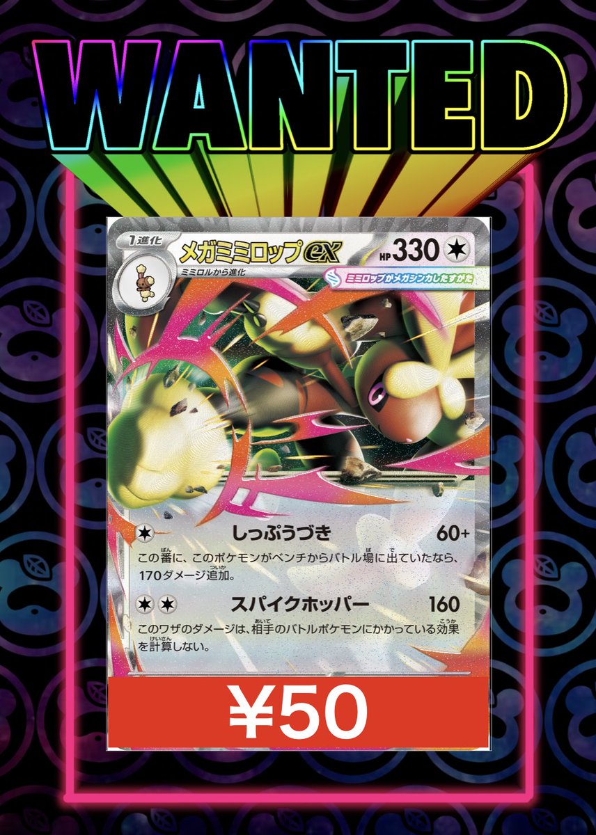 WANTED ポケモンカードピックアップ買取！ メガミミロップex ¥50