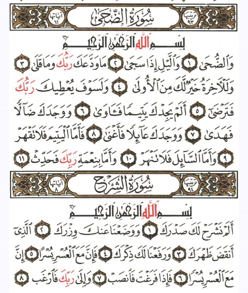 For all Muslims, When you're in a situation that feels like you're stuck somewhere, overwhelmed with emotions, and having anxiety, recite Surah Duha and surah Ash- sharh together until you feel better. It is the medicine of anxiety‚ depression and sadness