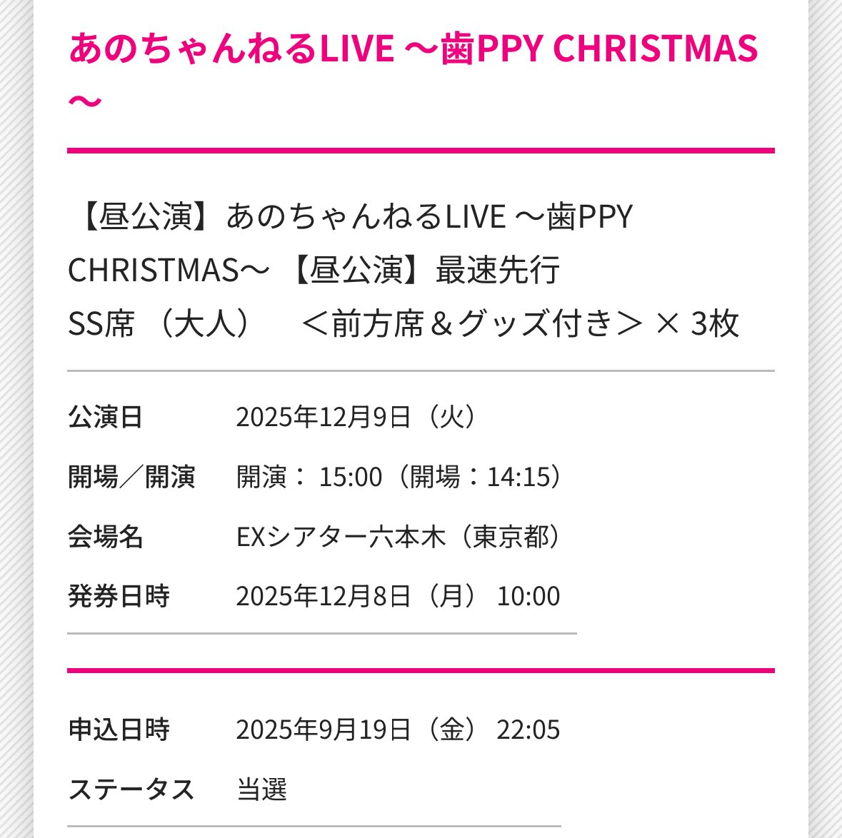 Blueming_33's tweet photo. 【譲渡】#あのちゃんねるLIVE ～歯PPY CHRISTMAS～

同行予定の友人が1名来られなくなったため、チケットの譲り先を探しています。

■金額：¥9,800(定価)＋各種手数料

手数料分も含めてお譲りとなります。
ご希望の方はDMにてお待ちしてます。
#ano #あのちゃんねる https://t.co/w3YYv3oUPe