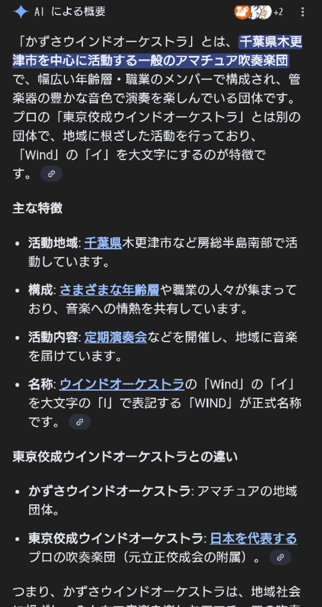 #AI に  #かずさウインドオーケストラ とは？、と聞いてみた
結果がこちら👇🏻

うん、あってる( ¯꒳¯ )💡