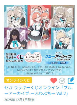 ふわぷち オンラインくじ 【2025年12月01日より】 セガ ラッキーくじ