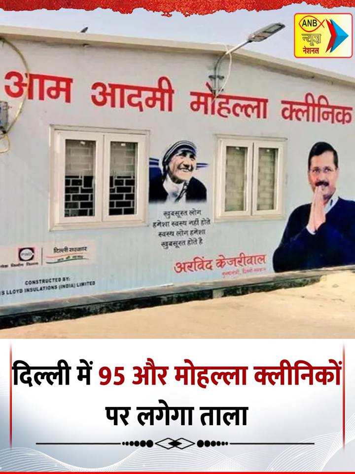 दिल्ली में जल्द ही बंद किए जाएंगे और 95 मोहल्ला क्लीनिक 
◆ स्वास्थ्य सेवा केंद्रों के शून्य से 1.6 किलोमीटर के दायरे में आने वाले क्लीनिकों को बंद किया जाएगा 
◆ यह मोहल्ला क्लीनिक पोर्टा केबिन और किराये की इमारत में संचालित हो रहे हैं
#delhi #MohallaClinics #ANBNational